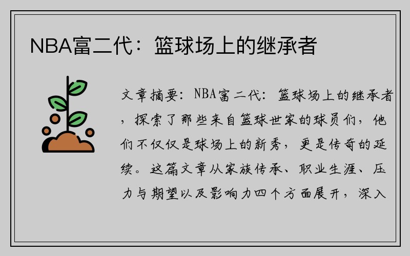 NBA富二代：篮球场上的继承者