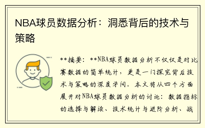 NBA球员数据分析：洞悉背后的技术与策略