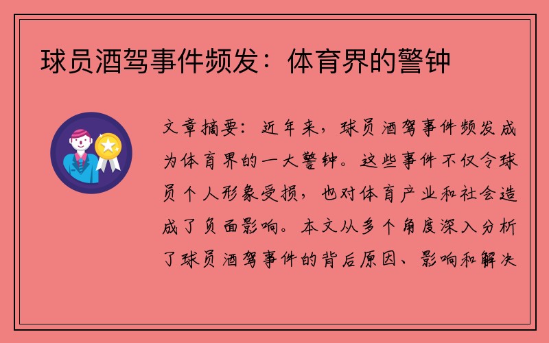 球员酒驾事件频发：体育界的警钟