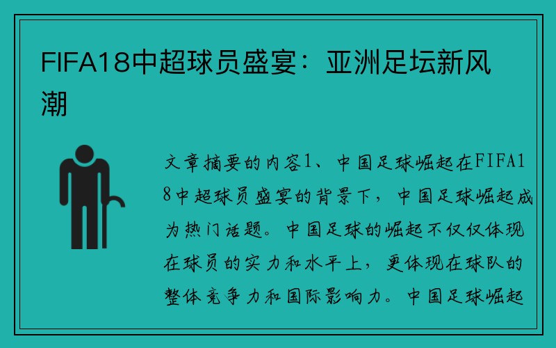 FIFA18中超球员盛宴：亚洲足坛新风潮