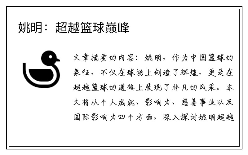 姚明：超越篮球巅峰
