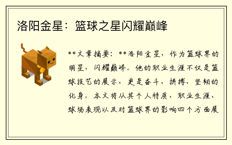 洛阳金星：篮球之星闪耀巅峰