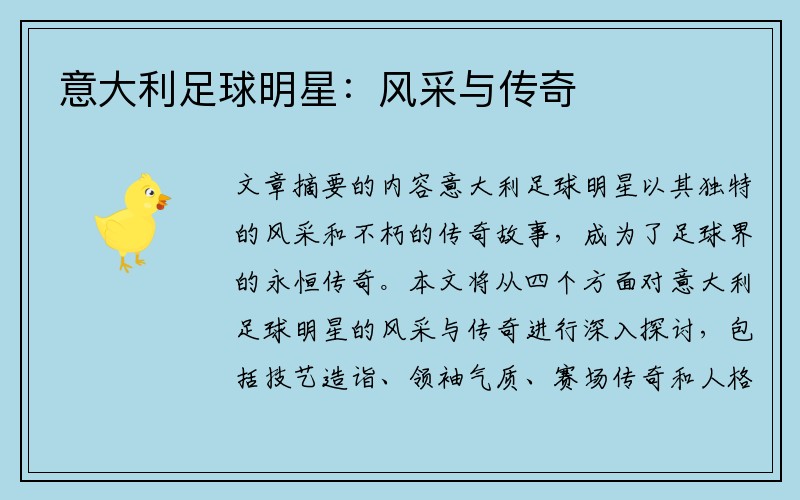 意大利足球明星：风采与传奇