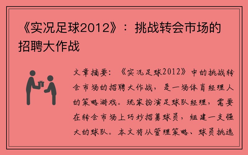 《实况足球2012》：挑战转会市场的招聘大作战