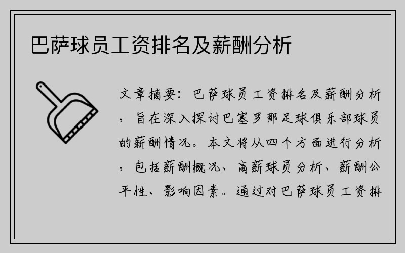 巴萨球员工资排名及薪酬分析