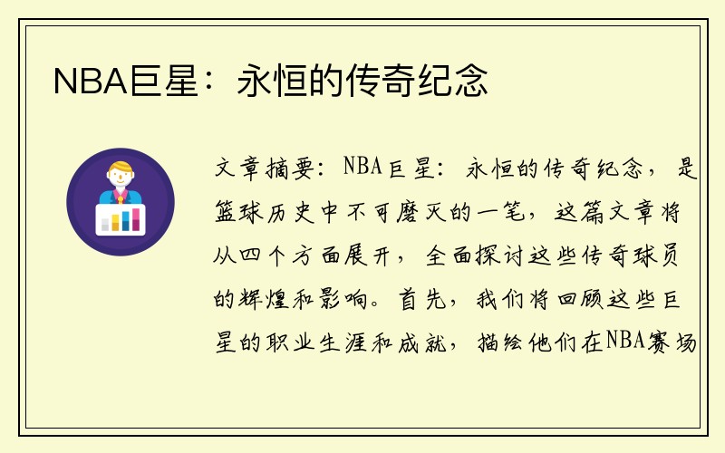 NBA巨星：永恒的传奇纪念