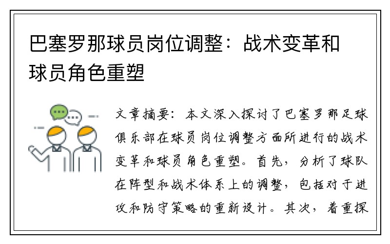 巴塞罗那球员岗位调整：战术变革和球员角色重塑