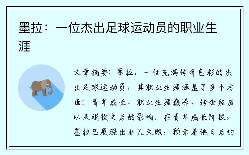 墨拉：一位杰出足球运动员的职业生涯