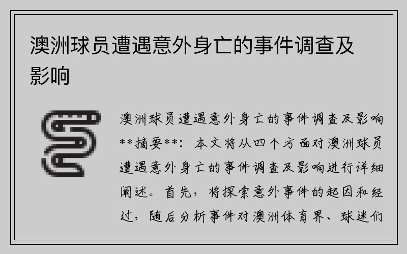 澳洲球员遭遇意外身亡的事件调查及影响