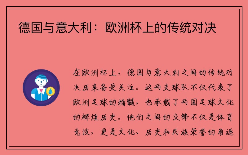 德国与意大利：欧洲杯上的传统对决