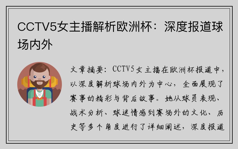 CCTV5女主播解析欧洲杯：深度报道球场内外