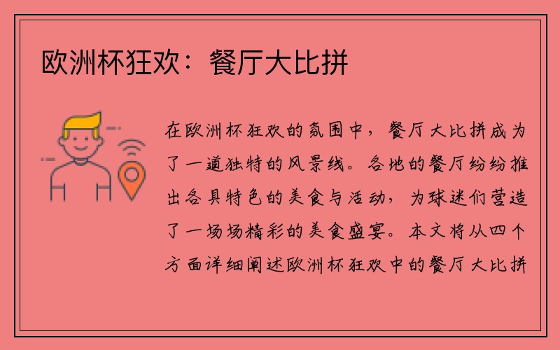 欧洲杯狂欢：餐厅大比拼