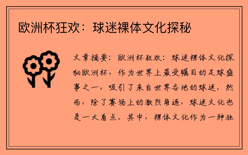 欧洲杯狂欢：球迷裸体文化探秘