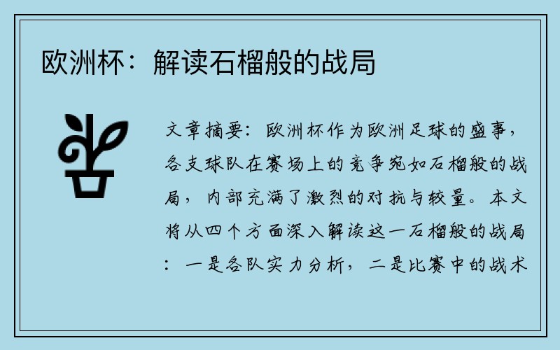 欧洲杯：解读石榴般的战局