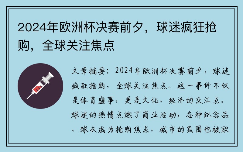 2024年欧洲杯决赛前夕，球迷疯狂抢购，全球关注焦点