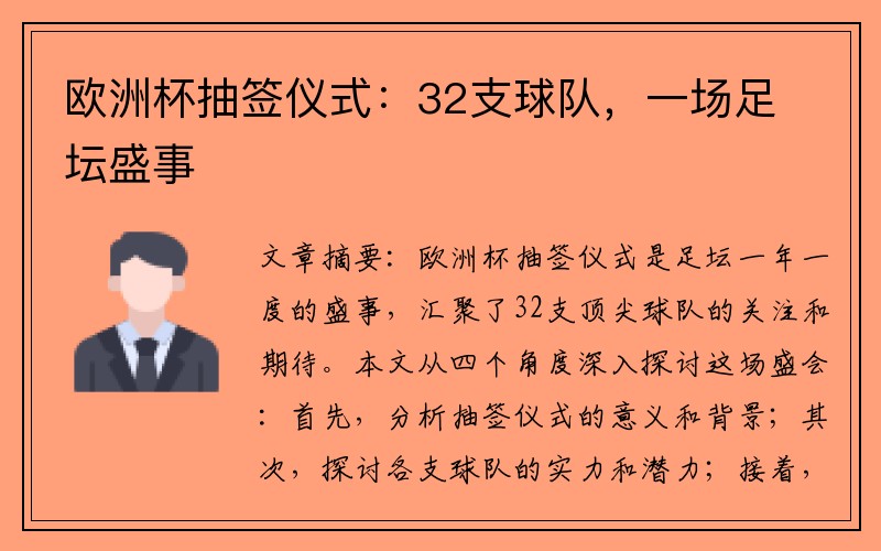 欧洲杯抽签仪式：32支球队，一场足坛盛事