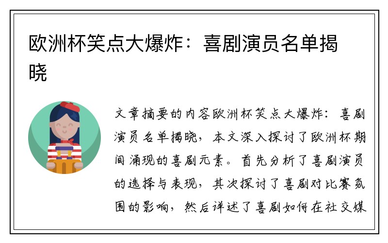 欧洲杯笑点大爆炸：喜剧演员名单揭晓
