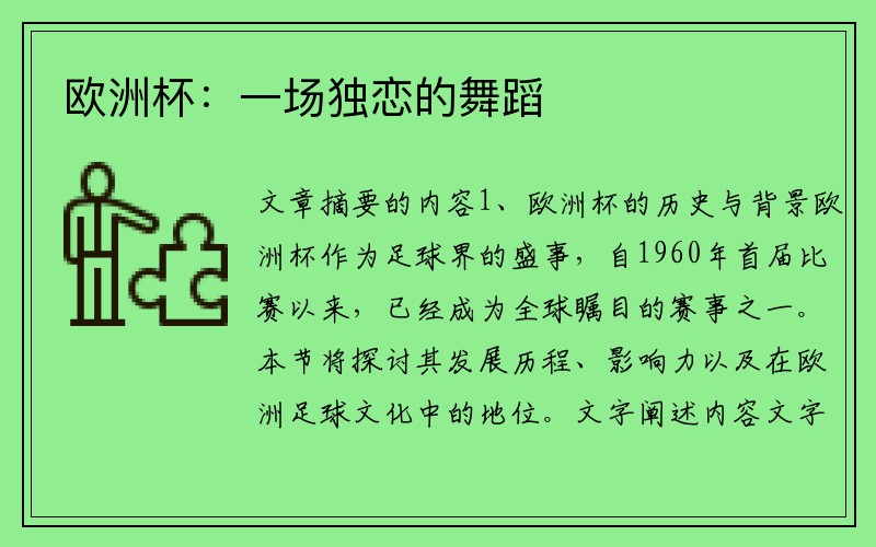 欧洲杯：一场独恋的舞蹈