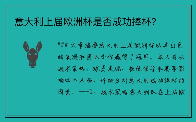 意大利上届欧洲杯是否成功捧杯？