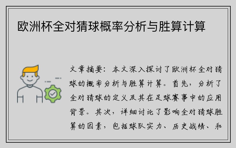 欧洲杯全对猜球概率分析与胜算计算