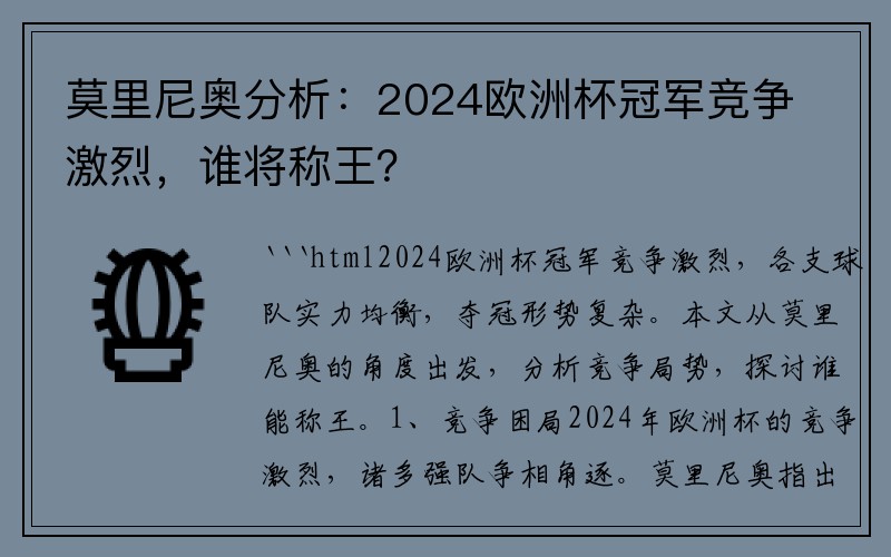 莫里尼奥分析：2024欧洲杯冠军竞争激烈，谁将称王？