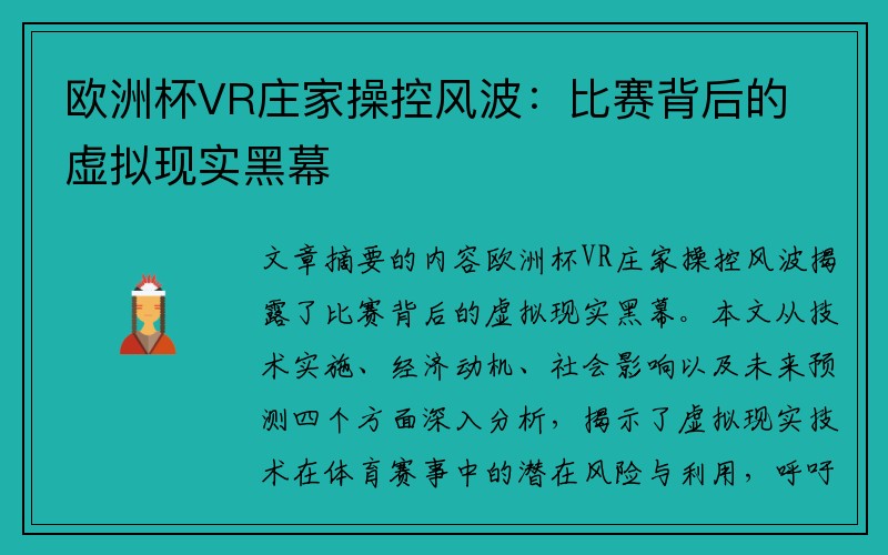 欧洲杯VR庄家操控风波：比赛背后的虚拟现实黑幕