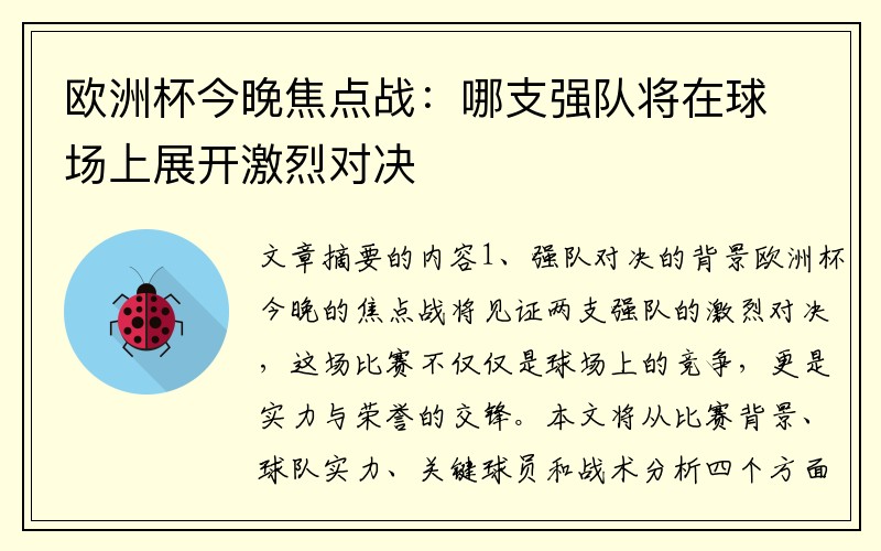 欧洲杯今晚焦点战：哪支强队将在球场上展开激烈对决