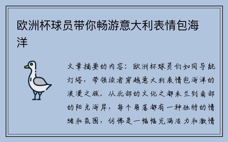 欧洲杯球员带你畅游意大利表情包海洋
