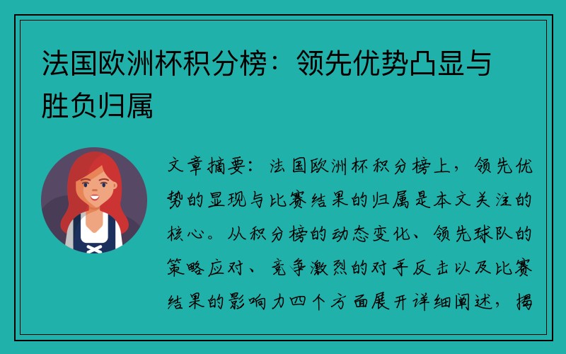 法国欧洲杯积分榜：领先优势凸显与胜负归属