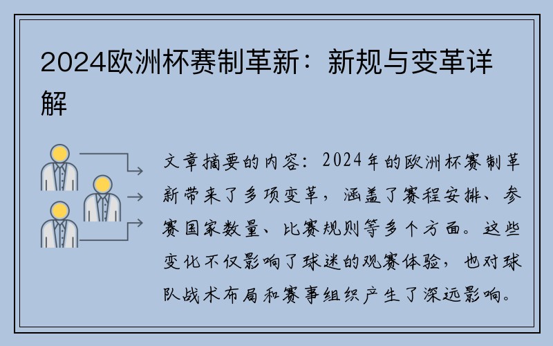 2024欧洲杯赛制革新：新规与变革详解