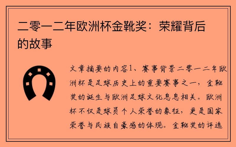 二零一二年欧洲杯金靴奖：荣耀背后的故事