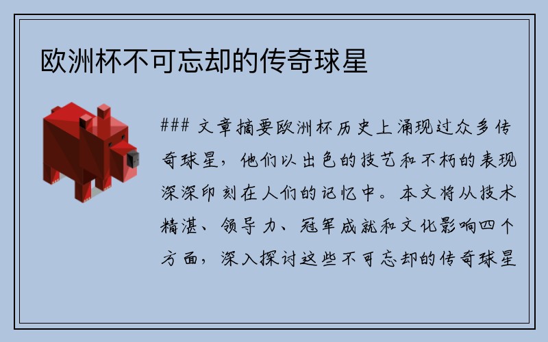 欧洲杯不可忘却的传奇球星