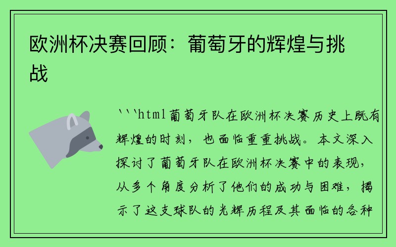欧洲杯决赛回顾：葡萄牙的辉煌与挑战
