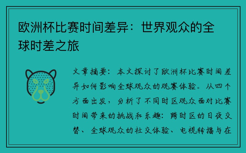 欧洲杯比赛时间差异：世界观众的全球时差之旅