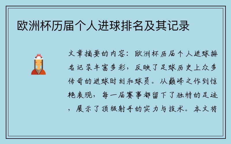 欧洲杯历届个人进球排名及其记录