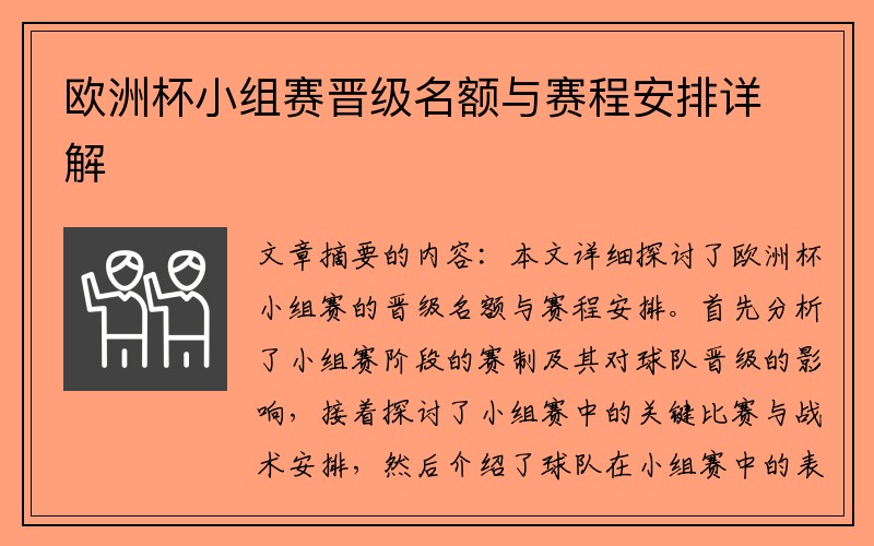 欧洲杯小组赛晋级名额与赛程安排详解