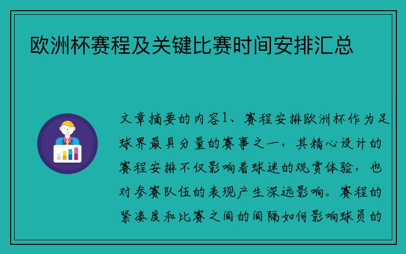 欧洲杯赛程及关键比赛时间安排汇总