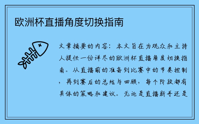 欧洲杯直播角度切换指南