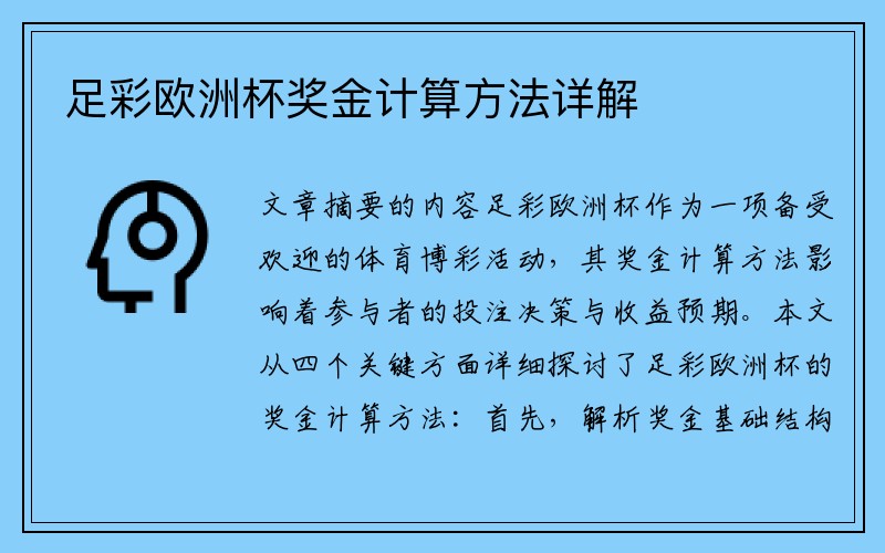 足彩欧洲杯奖金计算方法详解