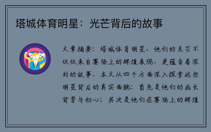 塔城体育明星：光芒背后的故事