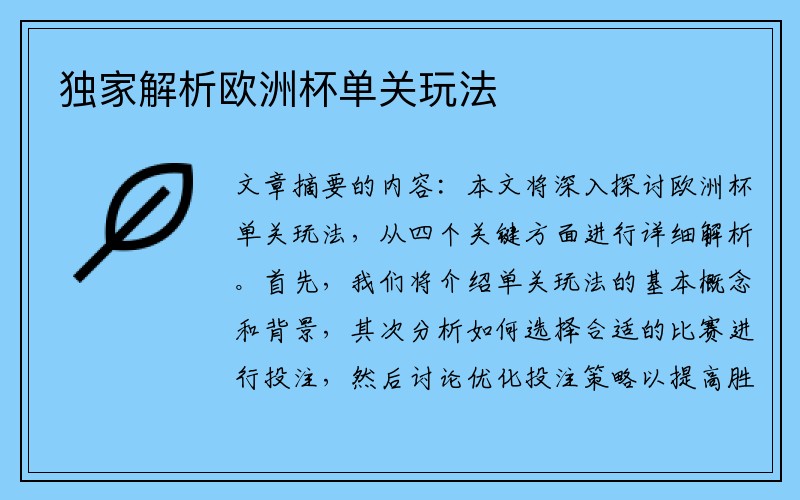 独家解析欧洲杯单关玩法