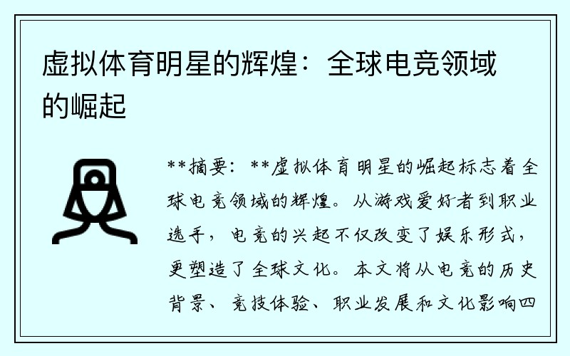 虚拟体育明星的辉煌：全球电竞领域的崛起