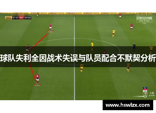 球队失利全因战术失误与队员配合不默契分析