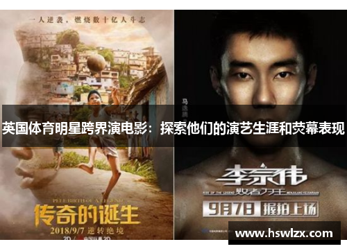 英国体育明星跨界演电影：探索他们的演艺生涯和荧幕表现