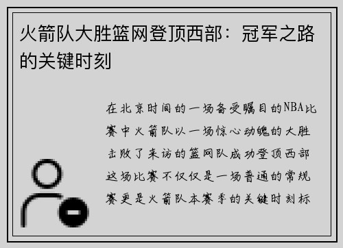 火箭队大胜篮网登顶西部：冠军之路的关键时刻