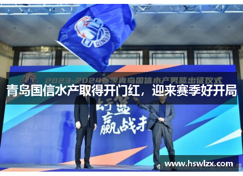 青岛国信水产取得开门红，迎来赛季好开局