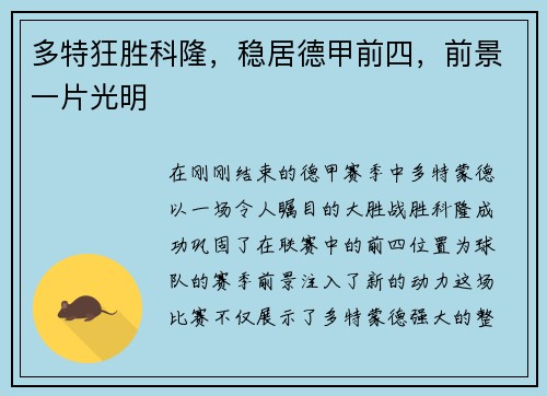 多特狂胜科隆，稳居德甲前四，前景一片光明