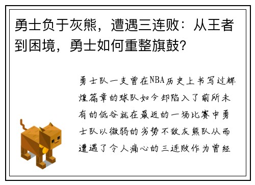 勇士负于灰熊，遭遇三连败：从王者到困境，勇士如何重整旗鼓？