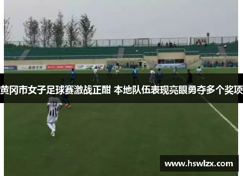 黄冈市女子足球赛激战正酣 本地队伍表现亮眼勇夺多个奖项