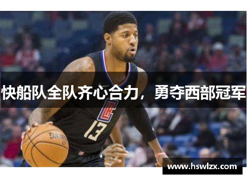 快船队全队齐心合力，勇夺西部冠军